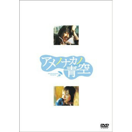 【新古品（未開封）】【DVD】アメノナカノ青空 プレミアム版キム・レウォン [DZ-241] 1