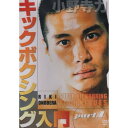 商品Spec 【DVD】発売日 2006/05/20品番 SPD-5207 (VC) 枚組JAN 4941125652070【新古品（未開封）】【DVD】小野寺力小野寺力 キックボクシング入門 part.1 [SPD-5207]【収録内容】基本編:構え,ステップ,ステップの応用,ジャブ,拳の当てる場所,ストレート,ワンツーの注意点,ボディへのストレート,フック,アッパー,蹴る時の足の当てる場所,ローキック,ミドルキック,前蹴り/ディフェンス編:蹴りのカット,前蹴りのさばき方,スウェー,パーリング/コンビネーション編:ワンツースリー→右ロー,右ストレート→左アッパー→右ロー,左インロー→右ストレート,左アッパー→右ストレート→右ミドル,左ボディアッパー→左アッパー/カウンター編:左フック,ジャブをパーリング→右ストレート,ストレートをかわして左アッパー,右ミドルを受けて→右ロー,右ミドルを受けて→左フック/首相撲編:首相撲の防御法,足をかけて倒す,崩してからの攻撃/対サウスポー編:立ち位置・回る方向,いきなりの右ストレート