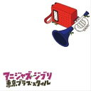 【新古品（未開封）】【CD】東京ブラススタイルアニジャズ ジブリ [HMCH-1009]