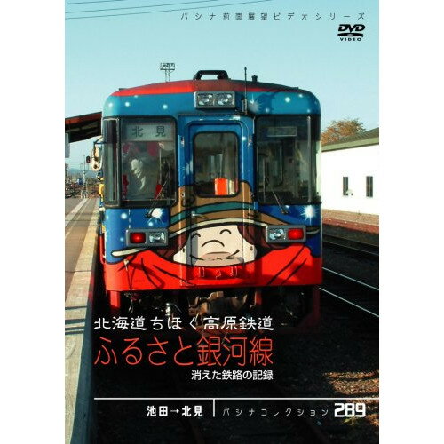 【新古品（未開封）】【DVD】パシナコレクション 消えた鉄路の記録 北海道ちほく高原鉄道 ふるさと銀河線 [JDC-276]