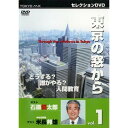 商品Spec 【DVD】発売日 2007/02/24品番 DMXA-1001 (VC) 枚組JAN 4994220520034【新古品（未開封）】【DVD】石原慎太郎東京の窓から VOL.1 ゲスト米長邦雄 東京MXTV セレクションDVDシリーズ #01どうする?だれがやる?人間教育 [DMXA-1001]【収録内容】〈#01〉どうする?だれがやる?人間教育