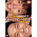 商品Spec 【DVD】発売日 2007/12/21品番 YRBY-90017 (P) 枚組JAN 4580204750537【新古品（未開封）】【DVD】今田耕司/東野幸治やりすぎ超時間 DVD 笑いっぱなし生伝説 2007 [YRBY-90017]【収録内容】[1]女芸人ののしり大相撲伝説/ぐっさんのビッグショー伝説/クイズ板尾24伝説/イス-1グランプリ伝説(1)[2]東西対抗漫才伝説/イス-1グランプリ伝説(2)/あのひとからのあけおめビデオレター伝説/仕事運NO.1は誰だ!2007年最も売れる芸人伝説