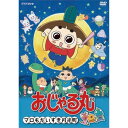 【新古品（未開封）】【DVD】おじゃる丸おじゃる丸 マロも大すき月光町 [NSDS-11729]