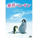 商品Spec 【DVD】発売日 2008/08/29品番 BIBF-7669 (HNP) 枚組JAN 4907953026674【新古品（未開封）】【DVD】童貞ペンギン [BIBF-7669]【収録内容】FARCE OF THE PENGUINS