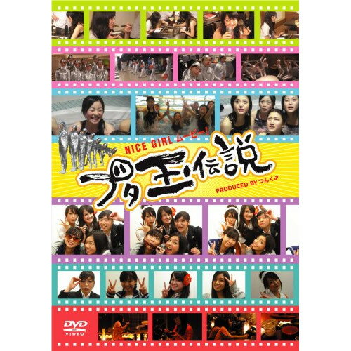 【新古品（未開封）】【DVD】NICE GIRL ムービー! ブタ玉伝説ポッシボー/キャナァーリ倶楽部 [BIBJ-7679]