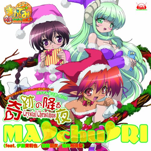 【新古品（未開封）】【CD】MA Chu RIまかでみ数え歌 其の5「奇跡の降る夜〜Crytal Christmas」 [FVCG-1075]