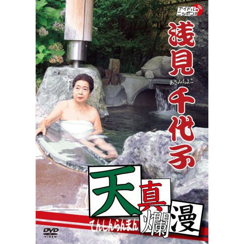 【新古品（未開封）】【DVD】浅見千代子天真爛漫 [LPJD-3]