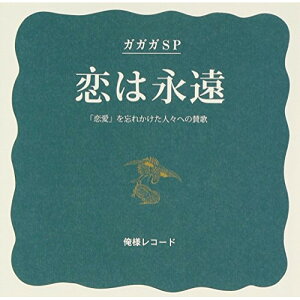 【新古品（未開封）】【CD】ガガガSP恋は永遠/デッドライジング(初回盤)(DVD付) [OSRCD-5]