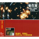 【新古品（未開封）】【CD】菊花賞(柴山俊之+花田裕之)VOLUME FIVE 2005年4月16日 博多百年蔵 [CTCD-701]