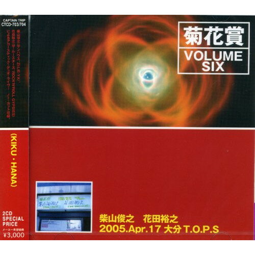 【新古品（未開封）】【CD】菊花賞(柴山俊之+花田裕之)VOLUME SIX 2005年4月17日 大分T.O.P.S [CTCD-703]