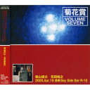 【新古品（未開封）】【CD】菊花賞(柴山俊之+花田裕之)VOLUME SEVEN 2005年4月18日 長崎ベイサイドバーRIO [CTCD-705]