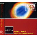 【新古品（未開封）】【CD】菊花賞(柴山俊之+花田裕之)VOLUME EIGHT 2005年4月28日 浜松ルクレチア [CTCD-707]