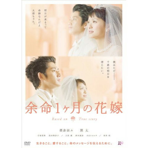 【新古品（未開封）】【DVD】余命1ヶ月の花嫁 スタンダード エディション榮倉奈々/瑛太 BIBJ-7831