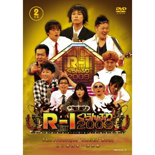 【新古品（未開封）】【DVD】R-1ぐらんぷり2009 [YRBY-90164]