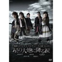 商品Spec 【DVD】発売日 2010/01/29品番 ASBY-4542 (AMS) 枚組JAN 4527427645424【新古品（未開封）】【DVD】木村佳乃/三浦春馬/他地球ゴージャス プロデュース公演 Vol.10 星の大地に降る涙 [ASBY-4542]【収録内容】〈映像特典〉メイキング「星の大地の仲間たち」〜記者会見から千秋楽までを追ったドキュメンタリー/岸谷五朗×寺脇康文 対談