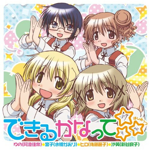 【新古品（未開封）】【CD】阿澄佳奈(ゆの)/水橋かおり(宮子)/後…できるかなって☆☆☆ [LASM-4044]