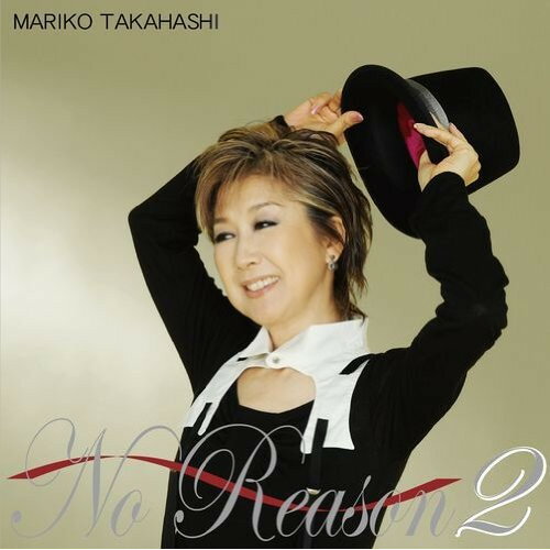 【新古品（未開封）】【CD】高橋真梨子<strong>No</strong> <strong>Reason</strong> 2〜もっと<strong>オトコゴコロ</strong>〜 [VICL-63559]