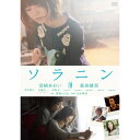 商品Spec 【DVD】発売日 2010/09/03品番 TCED-845 (TCE) 枚組JAN 4582224468478【新古品（未開封）】【DVD】ソラニン スタンダード・エディション宮崎あおい/高良健吾 [TCED-845]【収録内容】〈映像特典〉劇場予告編・TVスポット集