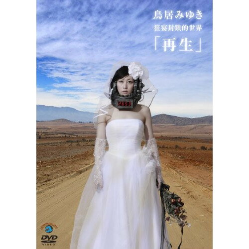 【新古品（未開封）】【DVD】鳥居みゆき狂宴封鎖的世界「再生」 [ANSB-5990]