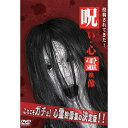 【新古品（未開封）】【DVD】投稿されてきた!呪いの心霊映像 [TKYV-10]