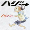 【新古品（未開封）】【CD】ハジ→ハジバム。 [VNS-3]