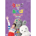 商品Spec 【DVD】発売日 2011/03/31品番 NSDS-15737 (VC) 枚組JAN 4988066175787【新古品（未開封）】【DVD】えいごであそぼ Sing A Lot! 2010〜2011 [NSDS-15737]【収録内容】〈収録曲〉(1)オープニングテーマ(2)FUNNY FUN HOUSE(3)BUBBLES(4)WHAT DO YOU THINK?(5)LONG-SHORT(6)BINGO(7)WAKE UP(8)ACROSS THE SKY(9)I’M COLD(10)OPEN UP THE BOX(11)THE BUS(12)ON OFF(13)TAKE A WALK(14)GOTTA BE GOOD(15)ROCK,PAPER,SCISSORS,GO!(16)HOW DO YOU DO?(17)YOU CAN DO IT\〈映像特典〉「TRY IT」コーナー4本/「エリックのLET’S PLAY TOGETHER」