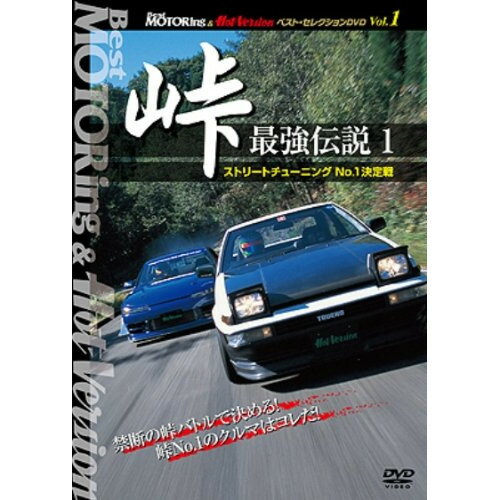 【新古品（未開封）】【DVD】土屋圭市/織戸学/谷口信輝峠 最強伝説1ストリートチューニングNo.1決定戦 ..