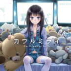 【新古品（未開封）】【CD】ちょうちょカワルミライ [LASM-4104]