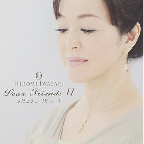 【新古品（未開封）】【CD】岩崎宏美Dear FriendsVI さだまさしトリビュート [TECI-1328]