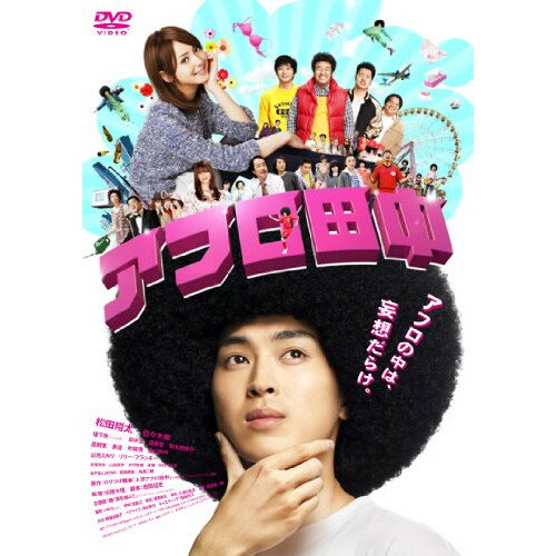 【新古品（未開封）】【DVD】アフロ田中松田翔太/佐々木希 [BIBJ-8179]