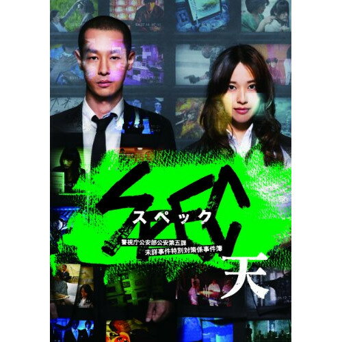 【新古品（未開封）】【DVD】劇場版 SPEC〜天〜警視庁公安部公安第五課 未詳事件特別対策係事件簿 スタンダード・エディション戸田恵梨香/加瀬亮 [TCED-1584]