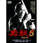 【新古品（未開封）】【DVD】必殺!5 黄金の血藤田まこと/三田村邦彦/舛田利雄(監督)… [DA-5124]