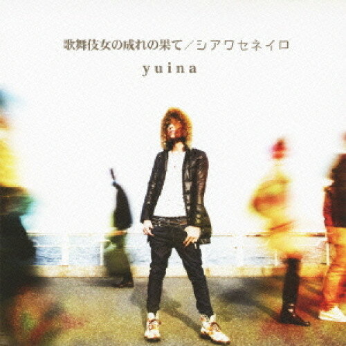 【新古品（未開封）】【CD】yuina歌舞伎女の成れの果て/シアワセネイロ [YZFE-2002]