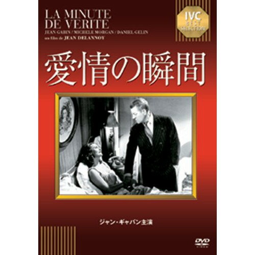 商品Spec 【DVD】発売日 2013/03/29品番 IVCA-18133 (HSP) 枚組JAN 4933672240947【新古品（未開封）】【DVD】愛情の瞬間ジャン・ギャバン [IVCA-18133]