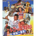 【新古品（未開封）】【BD】トラック野郎 度胸一番星(Blu-ray Disc)菅原文太 [BSTD-2274]