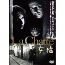 【新古品（未開封）】【DVD】女猫フランソワーズ・アルヌール [HPMA-12]