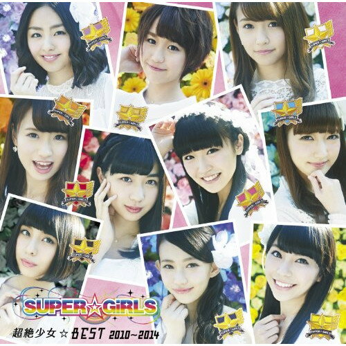 【新古品（未開封）】【CD】SUPER☆GiRLS超絶少女☆BEST 2010〜2014(DVD付) [AVCD-39169]