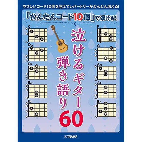 (書籍)「かんたんコード10個」で弾ける!泣けるギター弾き語り60