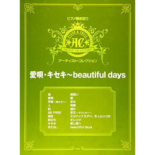 (書籍)ピアノ弾き語りアーティスト・コレクション/「愛唄」「キセキ」~「beautiful days」