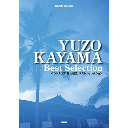 (書籍)加山雄三/ベスト・セレクション