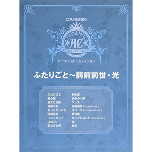 (書籍)アーティスト・コレクション/ふたりごと~前前前世・光