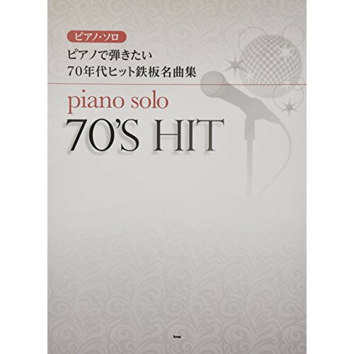 (書籍)ピアノで弾きたい/70年代ヒット鉄板名曲集