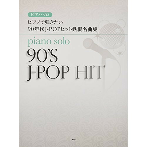(書籍)ピアノで弾きたい 90年代J-POPヒット鉄板名曲集