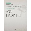 (書籍)ピアノで弾きたい 90年代J-POPヒット鉄板名曲集