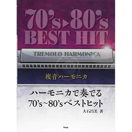 (書籍)ハーモニカで奏でる70's~80's ベスト ヒット