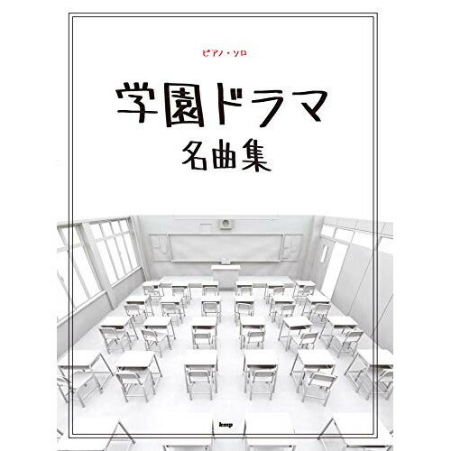 (書籍)学園ドラマ名曲集