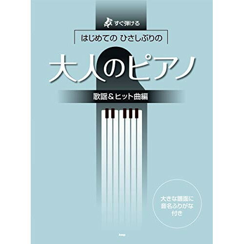 (書籍)はじめてのひさしぶりの/大人のピアノ[歌謡&ヒット曲編]