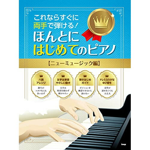 (書籍)これならすぐに両手で弾ける!/ほんとにはじめてのピアノ【ニューミュージック編】