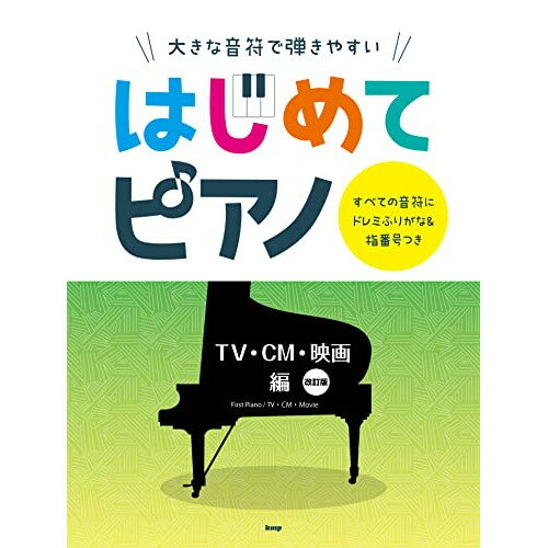 (書籍)はじめてピアノ/TV・CM・映画編【改訂版】