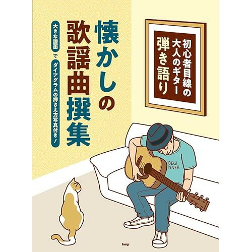 (書籍)初心者目線の大人のギター弾き語り/懐かしの歌謡曲撰集